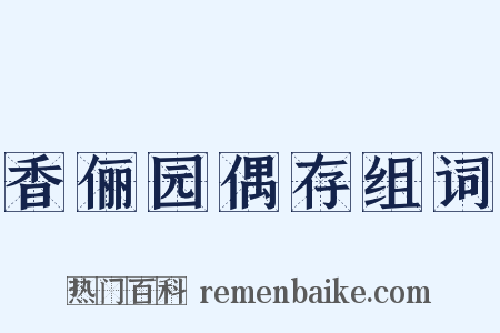 香俪园偶存组词是什么意思的图片